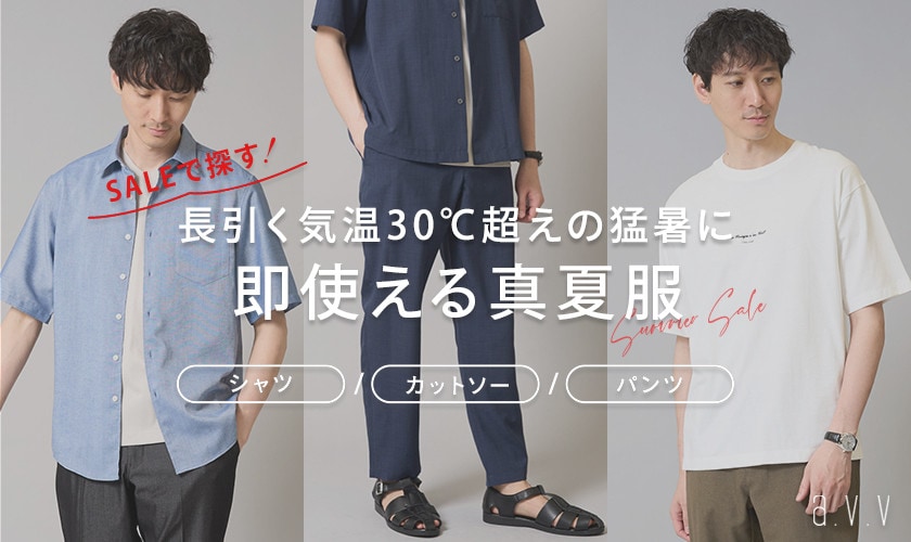 【セールで探す！】長引く猛暑に備えて買い足したい！即使える真夏服