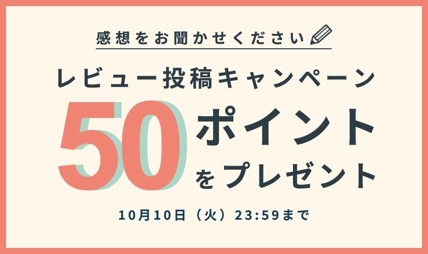 レビュー投稿キャンペーン