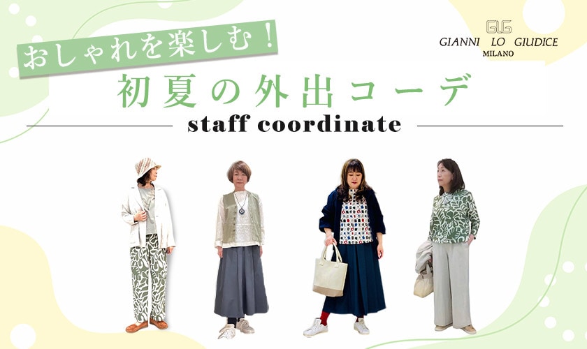【スタッフコーデ】おしゃれを楽しむ！初夏の外出コーデ
