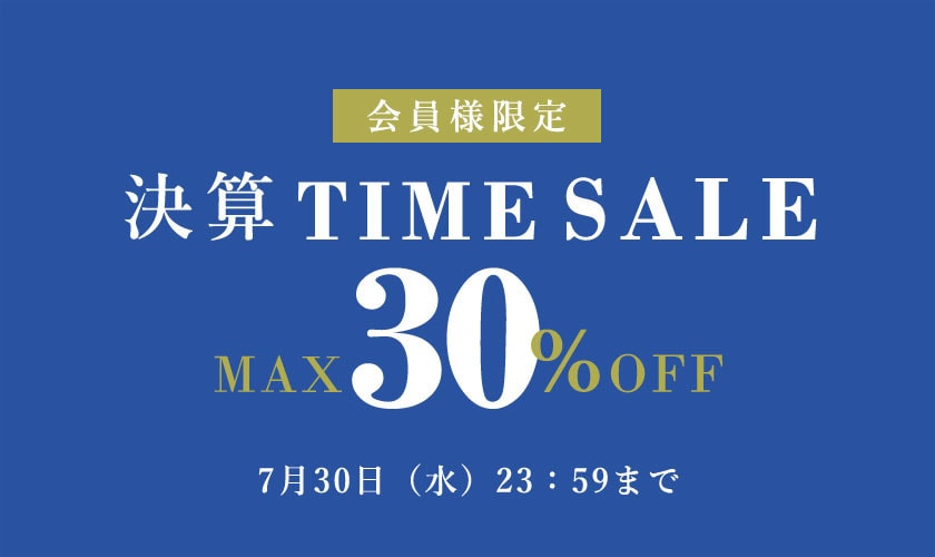 最大30%OFF 会員様限定決算TIME SALE