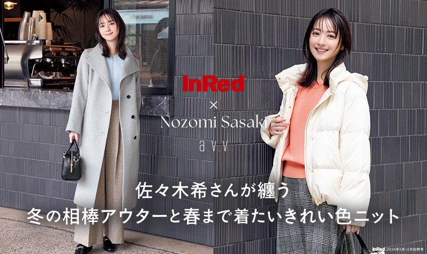 【InRed×佐々木希】2026年1月・2月合併号掲載！佐々木希さんが纏う「冬の相棒アウターと春まで着たいきれい色ニット」