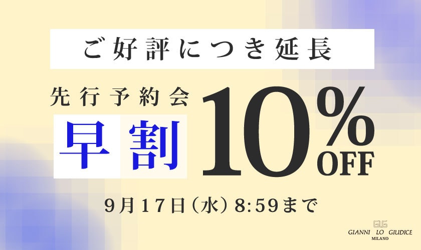 【ご好評につき延長開催】先行予約会 早割10%OFF