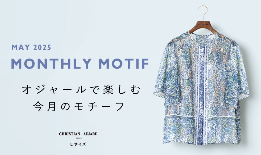 【5月のおすすめ新作】オジャールで楽しむモチーフ
