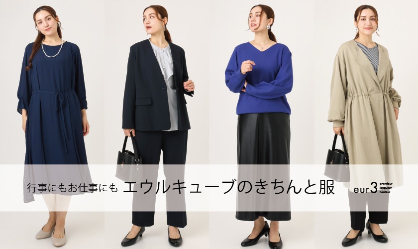 行事にもお仕事にも、エウルキューブのきちんと服