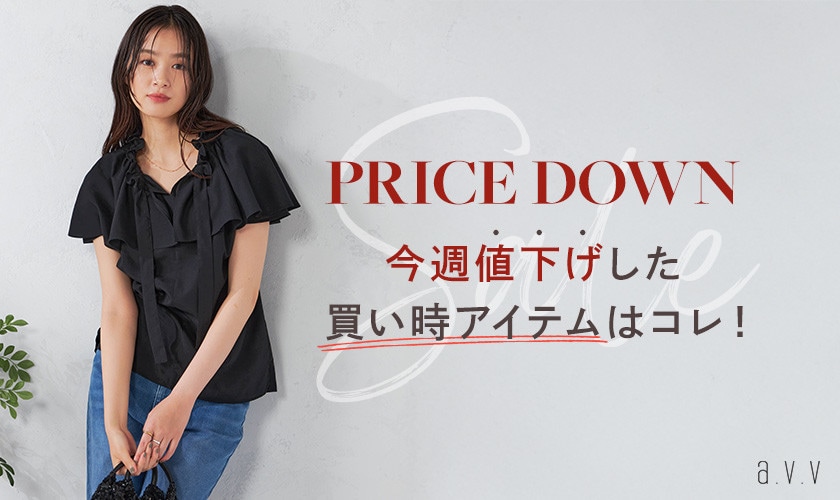 今週お値下げした買い時アイテムはコレ