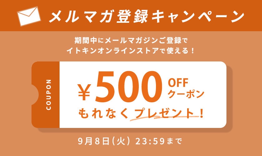 メールマガジンご登録キャンペーン