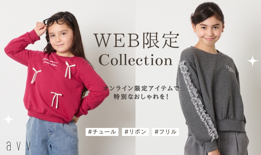 【WEB限定】お気に入りが見つかる！キッズトップスコレクション