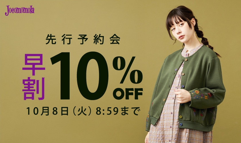先行予約会 早割10%OFF