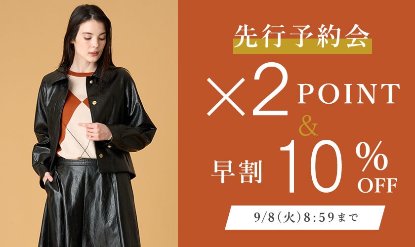 先行予約会 ダブルポイント＆早割10％OFF