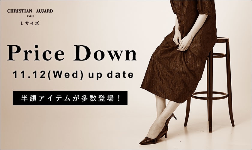 【11/12更新 / プライスダウン速報！】嬉しい半額アイテムも多数