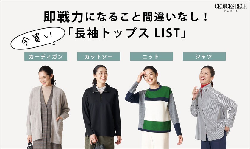 即戦力になること間違いなし！今買い「長袖トップスLIST」