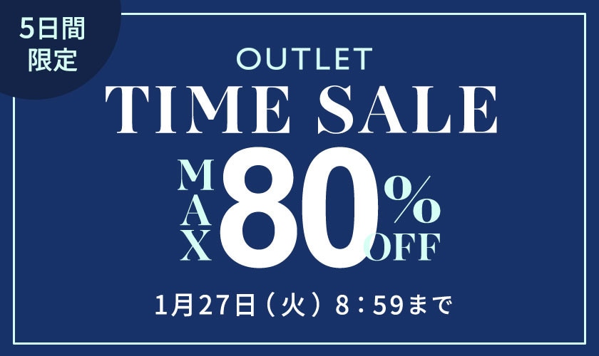 最大80%OFF 5日間限定アウトレットTIME SALE