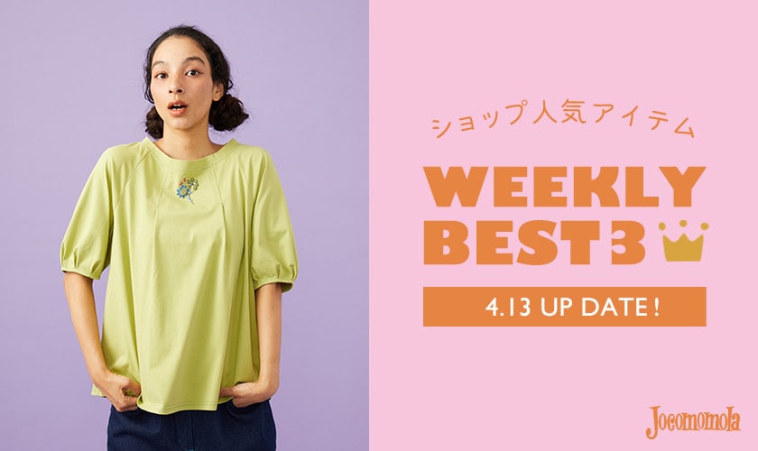 【4/13更新】ショップで人気のアイテムBEST3