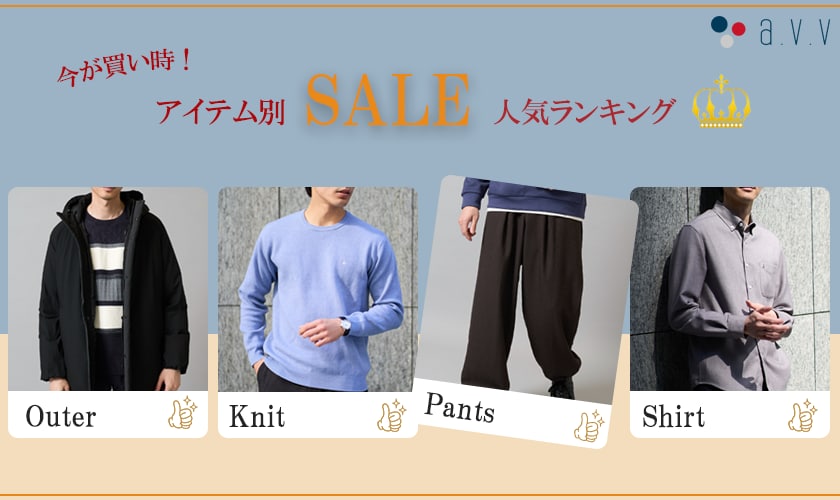 ＼今が買い時 ！／アイテム別SALE人気ランキング