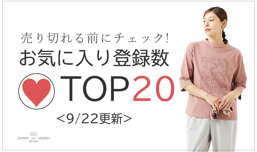 9/22更新 お気に入り登録数急上昇中のアイテムBEST20をチェック！