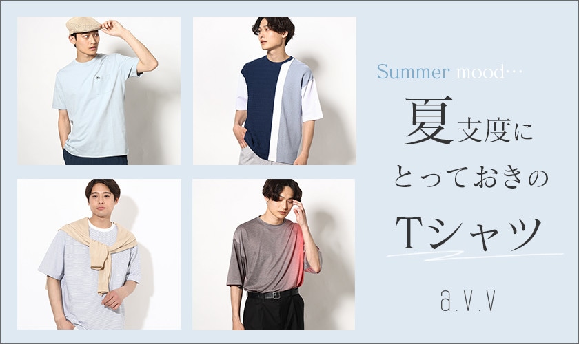 夏支度にとっておきのTシャツ