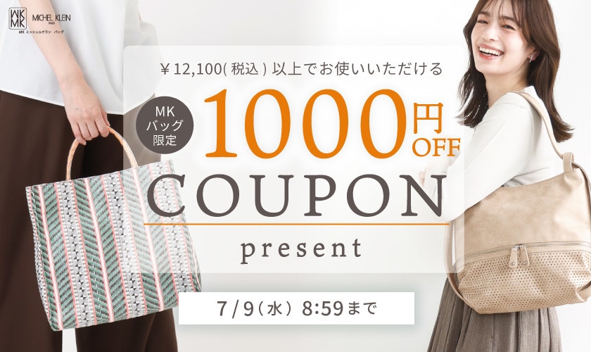 【MKバッグ限定】今すぐ使える1000円OFFクーポンプレゼント