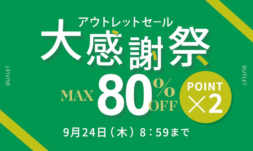 最大80%OFF アウトレットセール 大感謝祭＆ダブルポイント