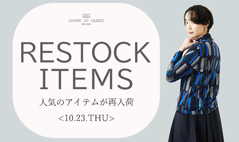 【10/23更新】再入荷！ 完売アイテムが再販売されました！