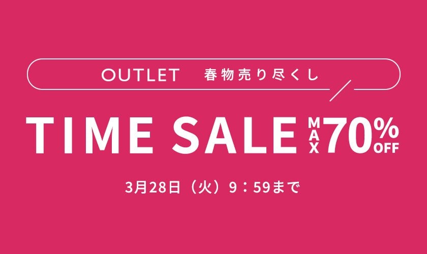 【アウトレット】最大70%OFFタイムセール