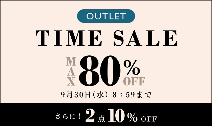 最大80%OFF アウトレットTIME SALE ＆ アウトレット全品対象2点以上10%OFF