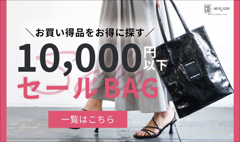 10,000円以下のお買い得バッグ一覧