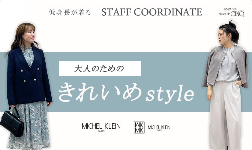 【スタッフコーディネート】大人のため「きれいめ」スタイル