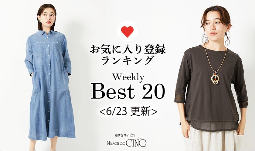 【6/23更新】お気に入り登録数の多い人気アイテム Best20 をご紹介