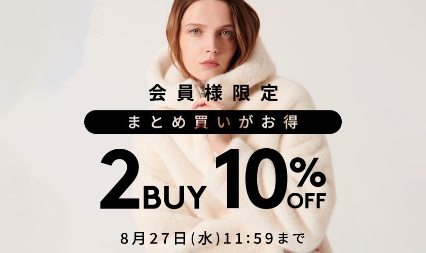 まとめ買いがお得　会員様限定2点10%OFF