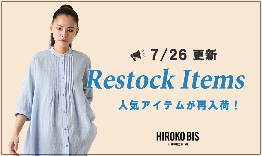 【7/26up】今なら手に入る！人気アイテム再入荷