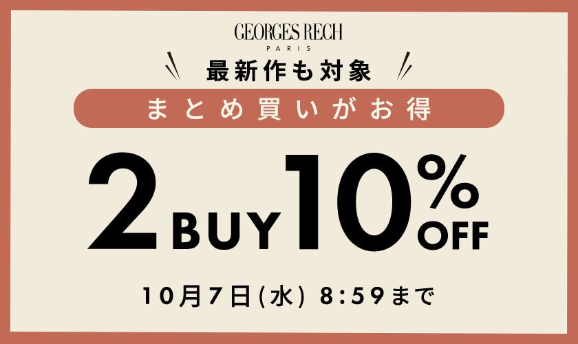 まとめ買いがお得！2点10%OFF＼GEORGES RECH限定／