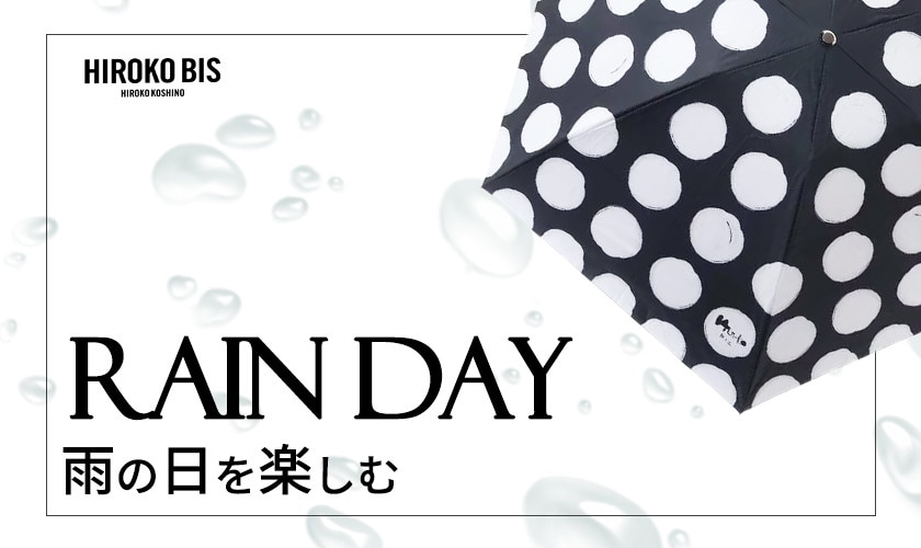 ＲＡＩＮ ＤＡＹ＜雨の日も楽しむ＞