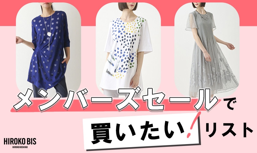 メンバーズセールで買いたい！リスト