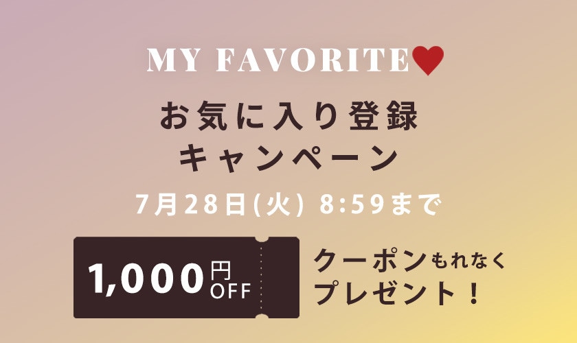 お気に入り登録キャンペーン
