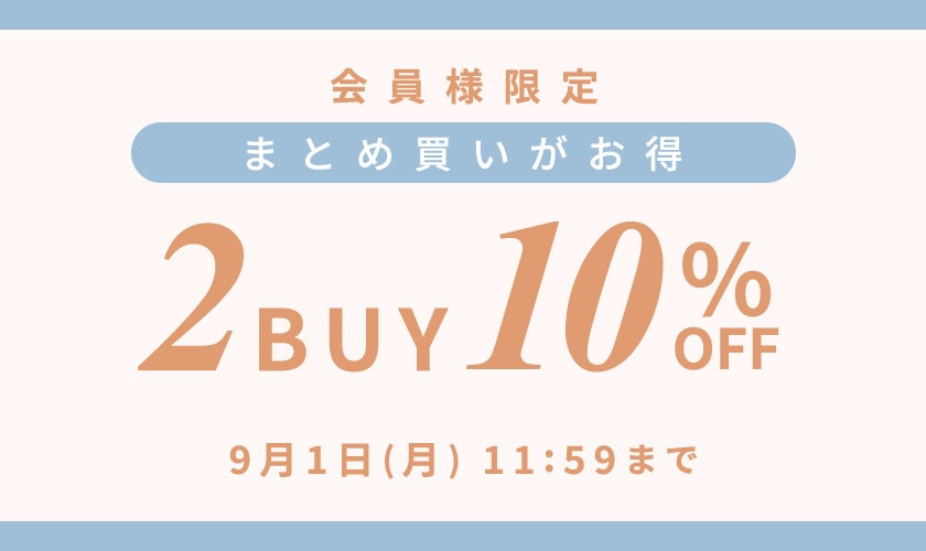 まとめ買いがお得　会員様限定2点10%OFF