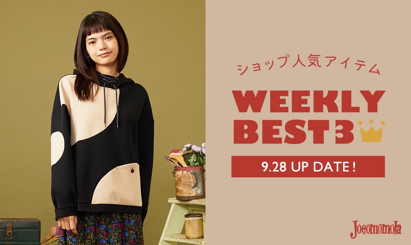 【9/28更新】ショップで人気のアイテムBEST3