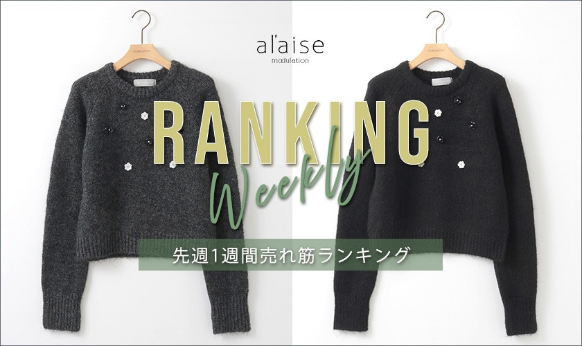 【2/17 更新】Weekly Ranking 先週の売れ筋をご紹介
