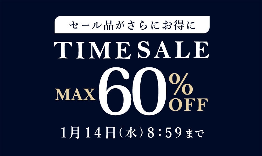 最大80%OFF セール品がさらにお得に タイムセール