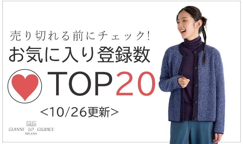 10/26更新 お気に入り登録数急上昇中のアイテムBEST20をチェック！