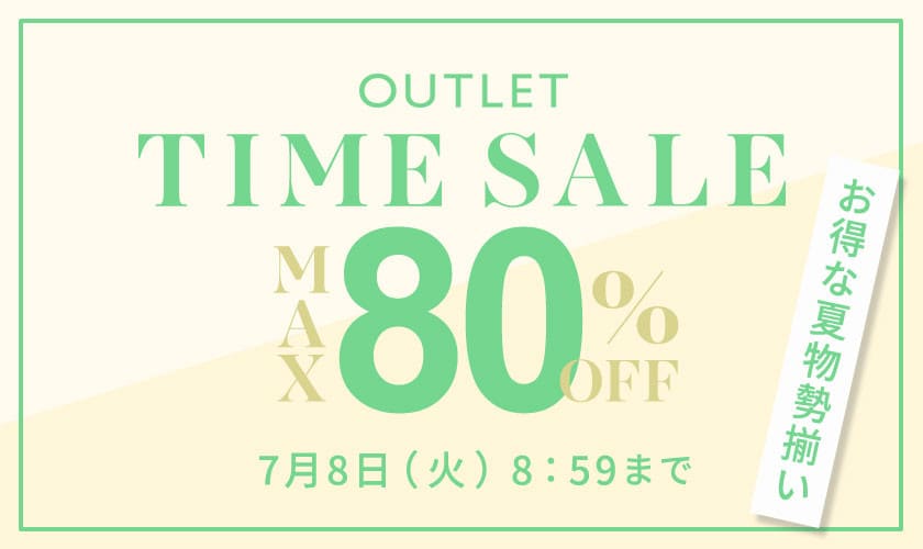最大80%OFF お得な夏物勢揃い アウトレットTIME SALE