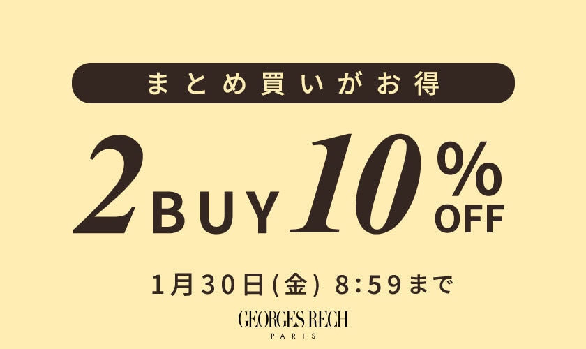 まとめ買いがお得 2点10%OFF