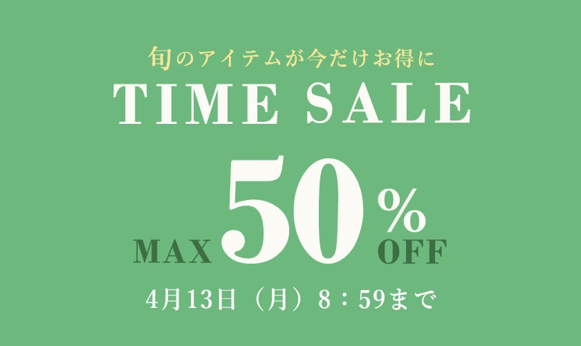最大50%OFF TIME SALE