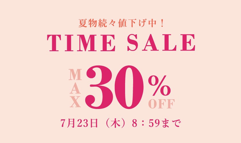 最大30%OFF TIME SALE