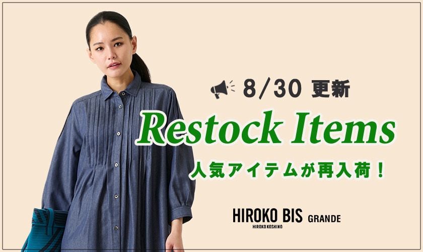 【8/30up】今なら手に入る！人気アイテム再入荷