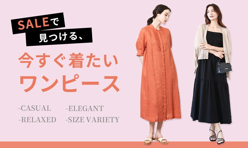 セールで見つける、今すぐ着たいワンピース