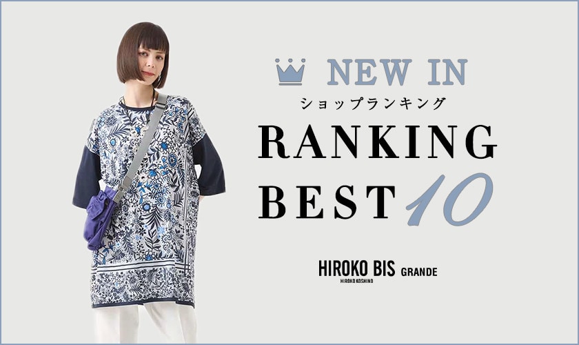 6/16up【HIROKO BIS GRANDE】最新ショップ売れ筋ランキング