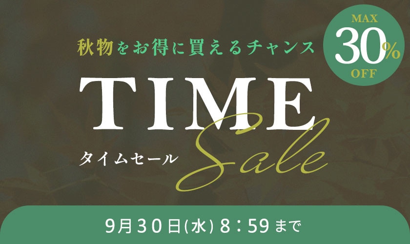  最大30%OFF 秋物をお得に買えるチャンス TIME SALE