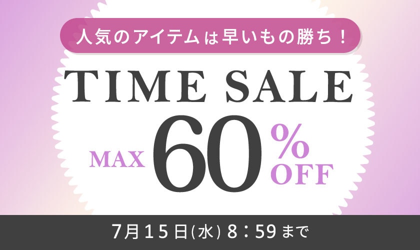 人気のアイテムは早いもの勝ち！タイムセール