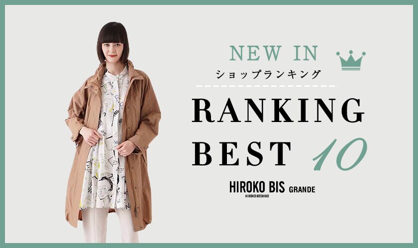 3/17up【HIROKO BIS】最新ショップ売れ筋ランキング