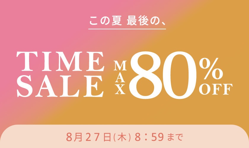 最大80%OFF この夏最後のTIME SALE